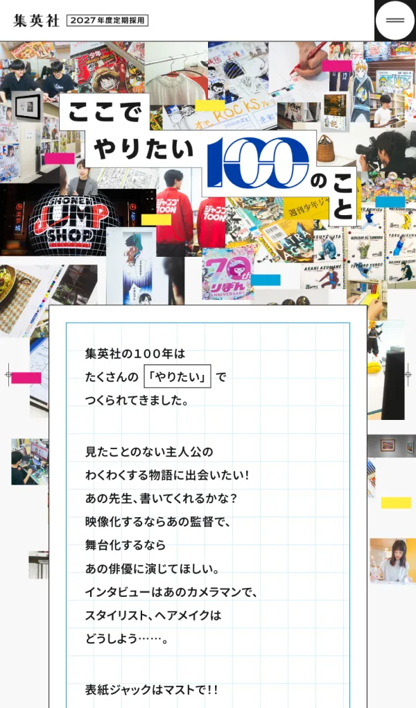 集英社 2027年度定期採用情報のモバイルサイズの画像