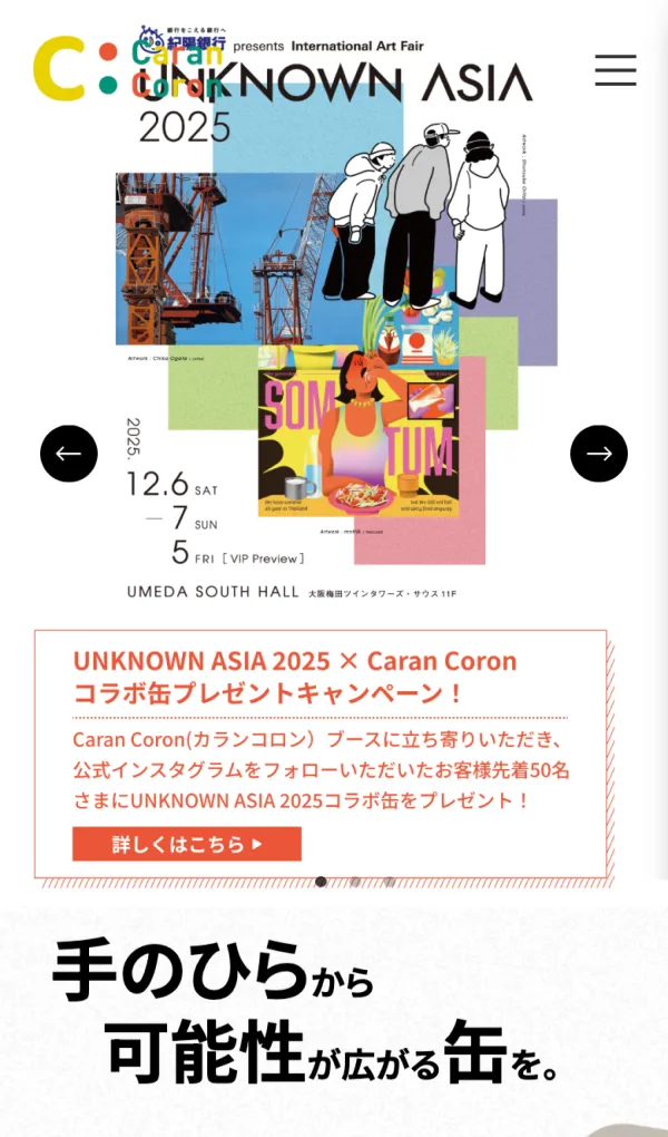 Caran Coron | 新たな金属缶・コロン缶を世界へ発信のモバイルサイズの画像