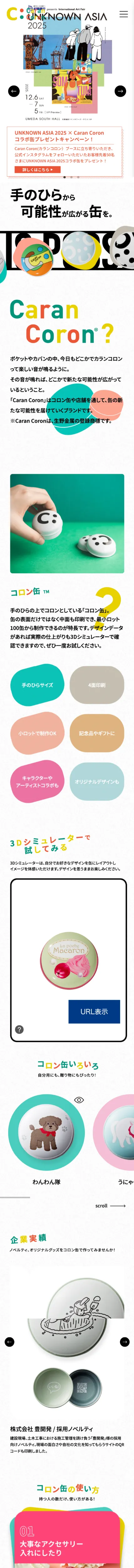 Caran Coron | 新たな金属缶・コロン缶を世界へ発信のモバイルサイズの画像