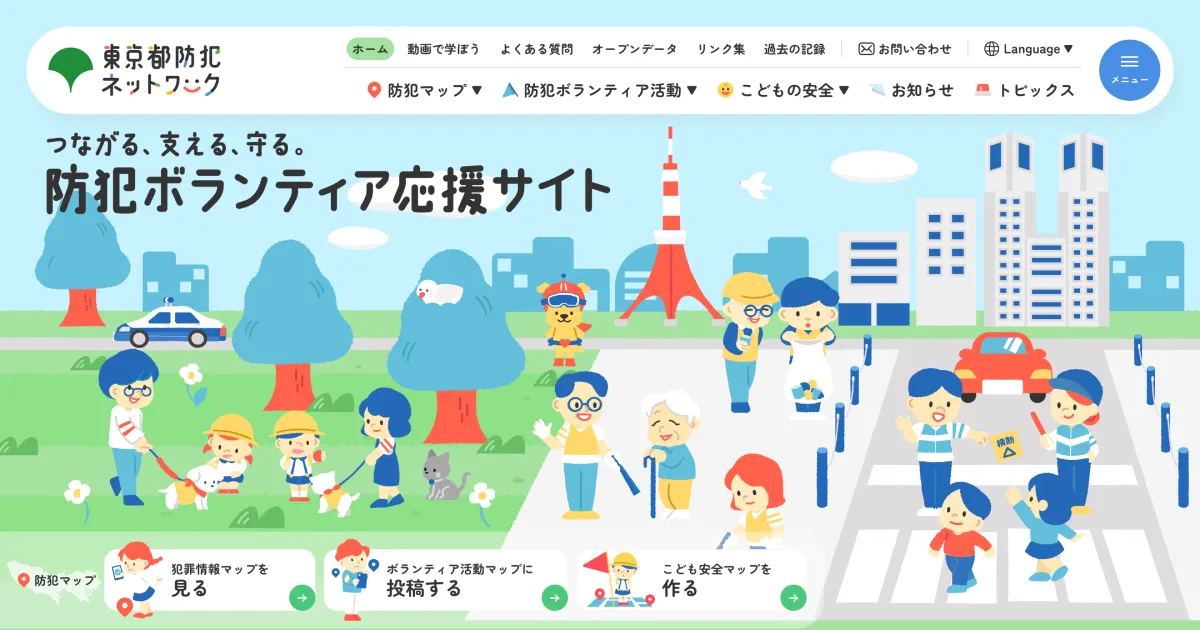 東京都防犯ネットワークのPCサイズの画像