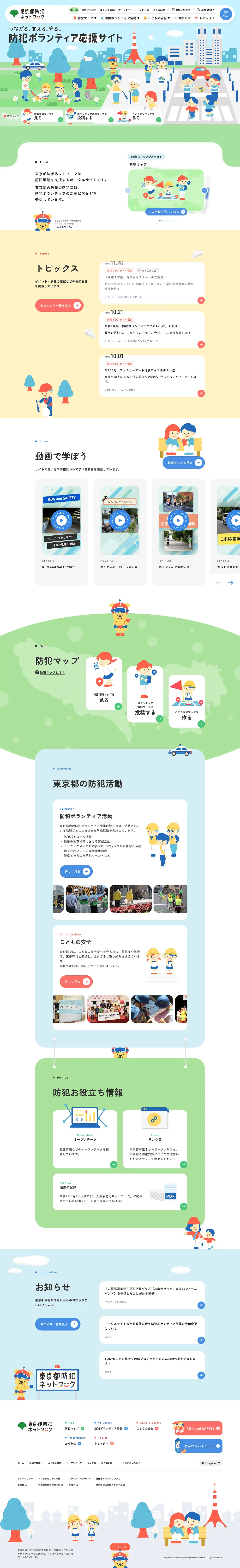 東京都防犯ネットワークのPCサイズの画像