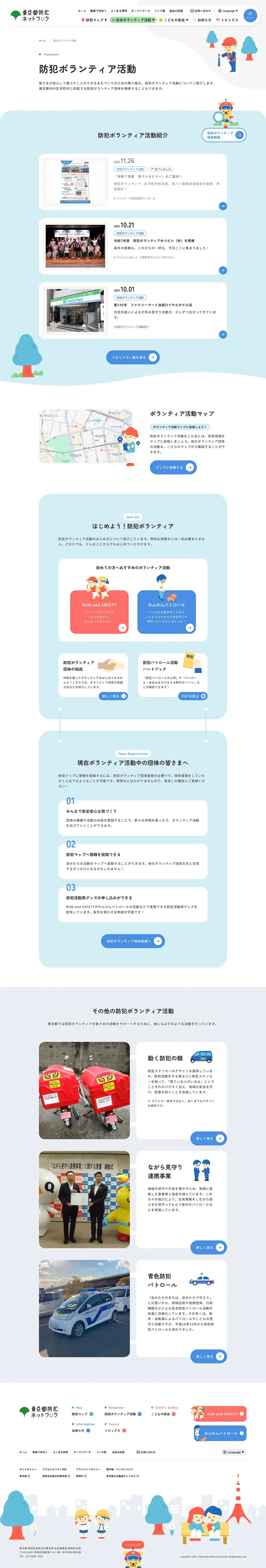 東京都防犯ネットワークのPCサイズのサービス紹介画像