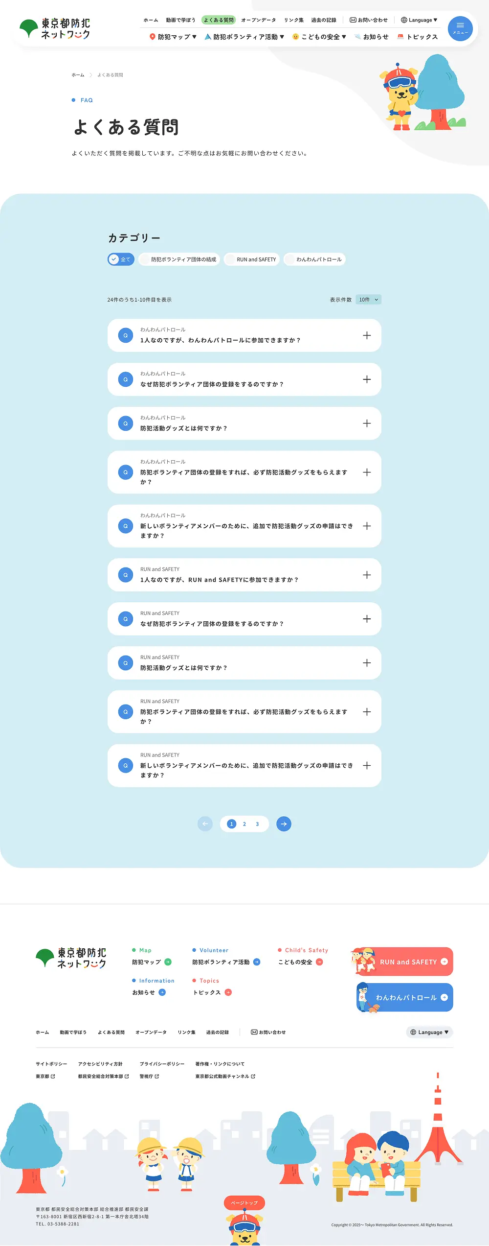 東京都防犯ネットワークのPCサイズのよくある質問画像