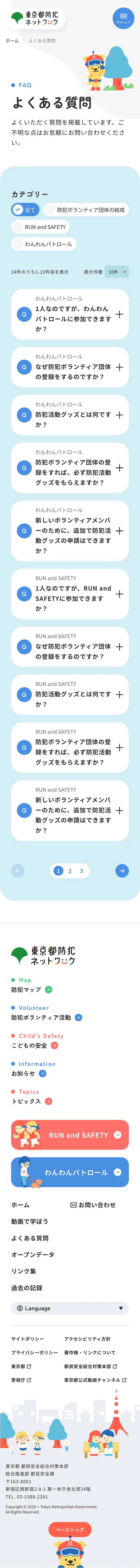 東京都防犯ネットワークのモバイルサイズのよくある質問画像