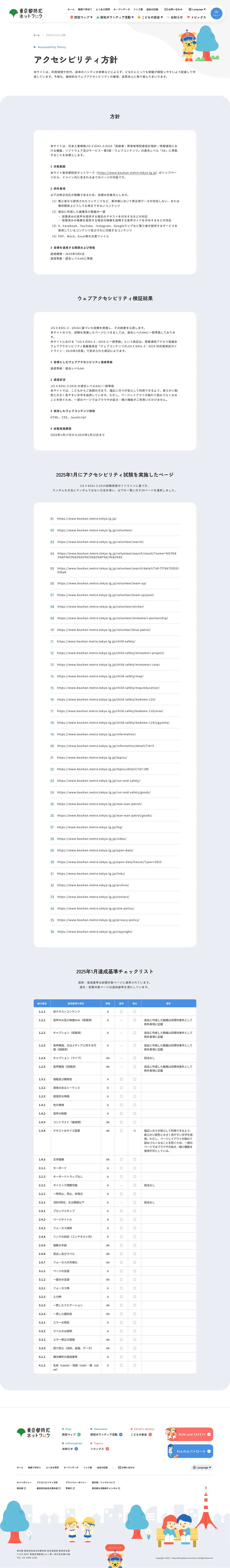 東京都防犯ネットワークのPCサイズの規約/法律に基づく表記画像