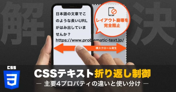 【レイアウト崩壊を完全阻止】CSSテキスト折り返し制御｜主要4プロパティの違いと使い分けのPCサイズの画像