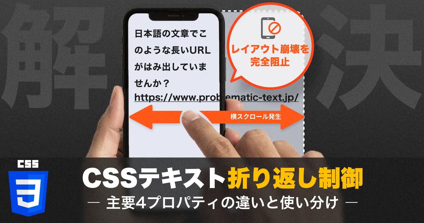 【レイアウト崩壊を完全阻止】CSSテキスト折り返し制御｜主要4プロパティの違いと使い分けのPCサイズの画像
