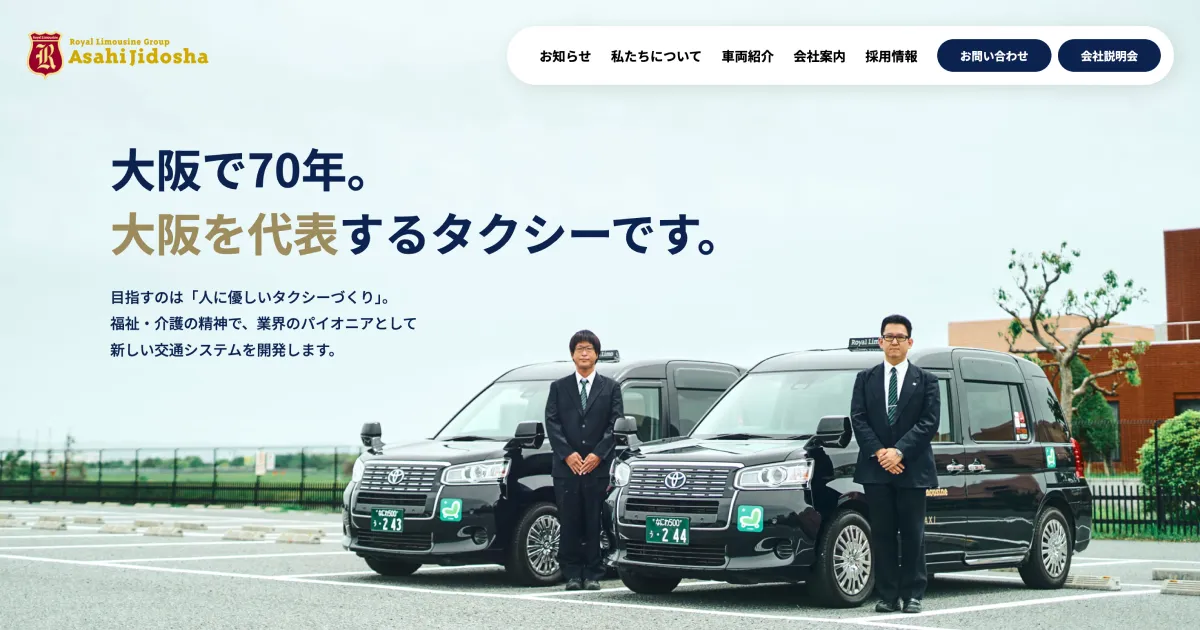 朝日自動車グループ｜大阪で70年、大阪を代表するタクシーです。のPCサイズの画像