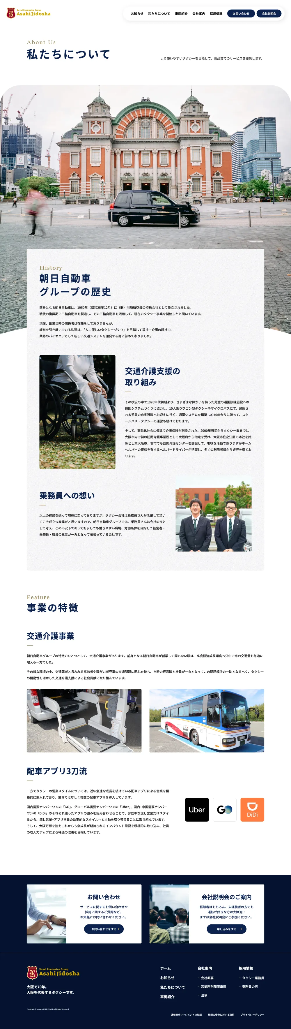 朝日自動車グループ｜大阪で70年、大阪を代表するタクシーです。のPCサイズのAboutページ画像