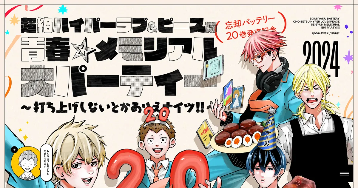 超絶ハイパーラブ&ピースな青春☆メモリアル大パーティー〜打ち上げしないとかありえナイツ!!〜 | 『忘却バッテリー』20巻発売記念 | 少年ジャンプ＋のPCサイズの画像