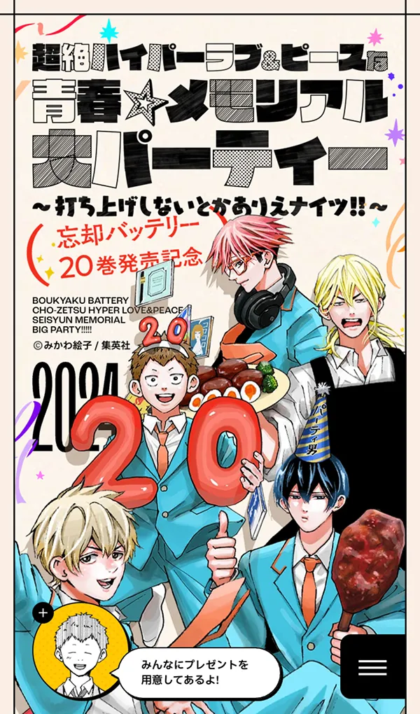 超絶ハイパーラブ&ピースな青春☆メモリアル大パーティー〜打ち上げしないとかありえナイツ!!〜 | 『忘却バッテリー』20巻発売記念 | 少年ジャンプ＋のモバイルサイズの画像