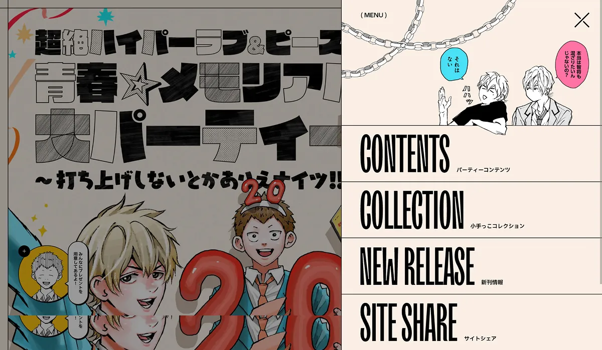 超絶ハイパーラブ&ピースな青春☆メモリアル大パーティー〜打ち上げしないとかありえナイツ!!〜 | 『忘却バッテリー』20巻発売記念 | 少年ジャンプ＋のPCサイズのハンバーガーメニュー画像