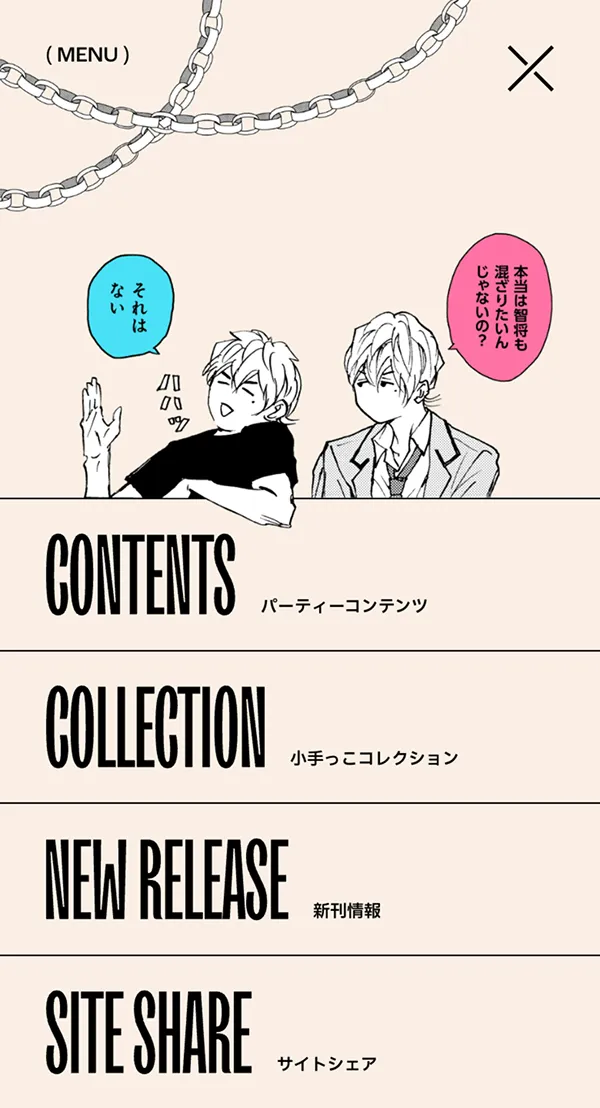 超絶ハイパーラブ&ピースな青春☆メモリアル大パーティー〜打ち上げしないとかありえナイツ!!〜 | 『忘却バッテリー』20巻発売記念 | 少年ジャンプ＋のモバイルサイズのハンバーガーメニュー画像