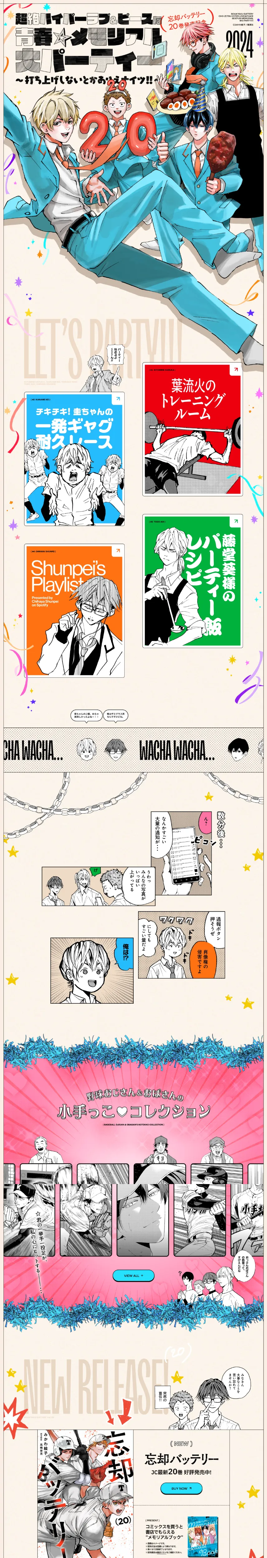 超絶ハイパーラブ&ピースな青春☆メモリアル大パーティー〜打ち上げしないとかありえナイツ!!〜 | 『忘却バッテリー』20巻発売記念 | 少年ジャンプ＋のPCサイズの画像