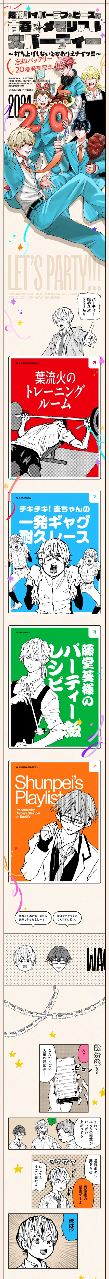 超絶ハイパーラブ&ピースな青春☆メモリアル大パーティー〜打ち上げしないとかありえナイツ!!〜 | 『忘却バッテリー』20巻発売記念 | 少年ジャンプ＋のモバイルサイズの画像