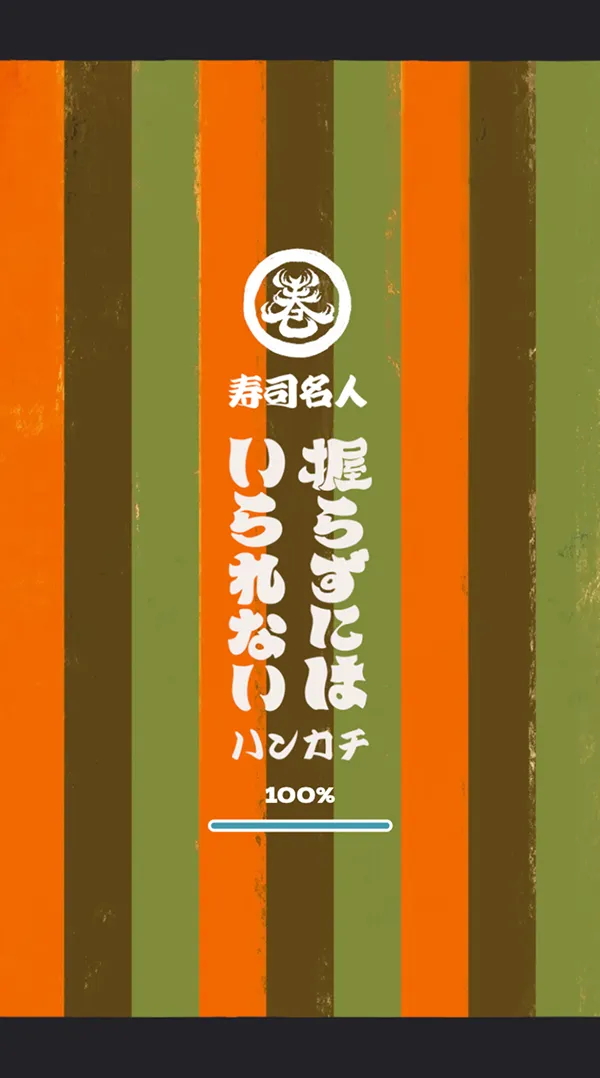 寿司名人 – sushimeijin – ~ 握らずにはいられないハンカチ ~のモバイルサイズのローディング画像