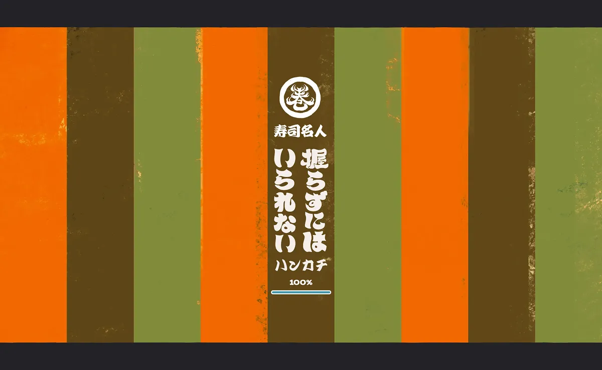 寿司名人 – sushimeijin – ~ 握らずにはいられないハンカチ ~のPCサイズのローディング画像