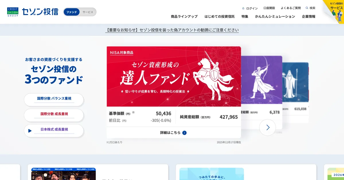 セゾン投信 お客さまの資産形成を支援する3つのファンドのPCサイズの画像