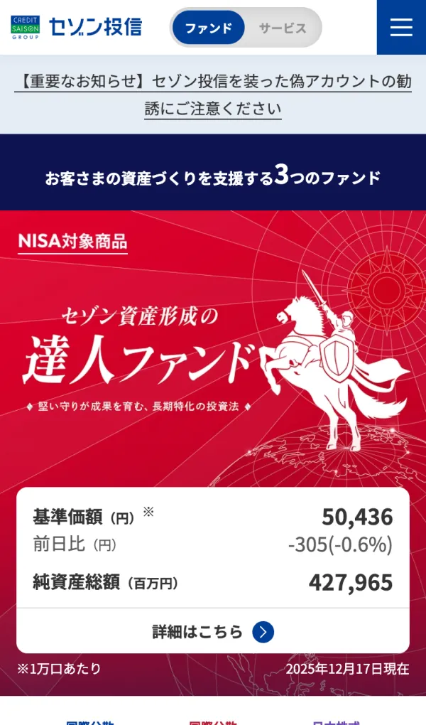 セゾン投信 お客さまの資産形成を支援する3つのファンドのモバイルサイズの画像
