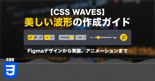 【CSS】美しい波形の作成ガイド | Figmaデザインから実装、アニメーションまでのPCサイズの画像