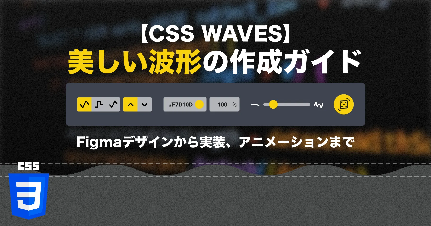 【CSS】美しい波形の作成ガイド | Figmaデザインから実装、アニメーションまでのPCサイズの画像