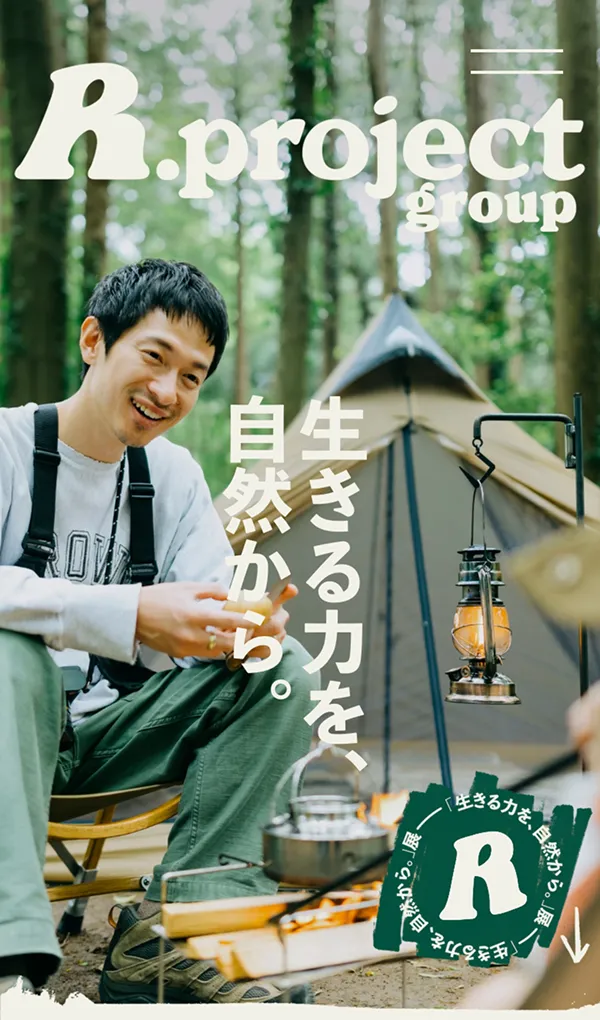 R.project（アールプロジェクト）グループ – 生きる力を、自然から。のモバイルサイズの画像
