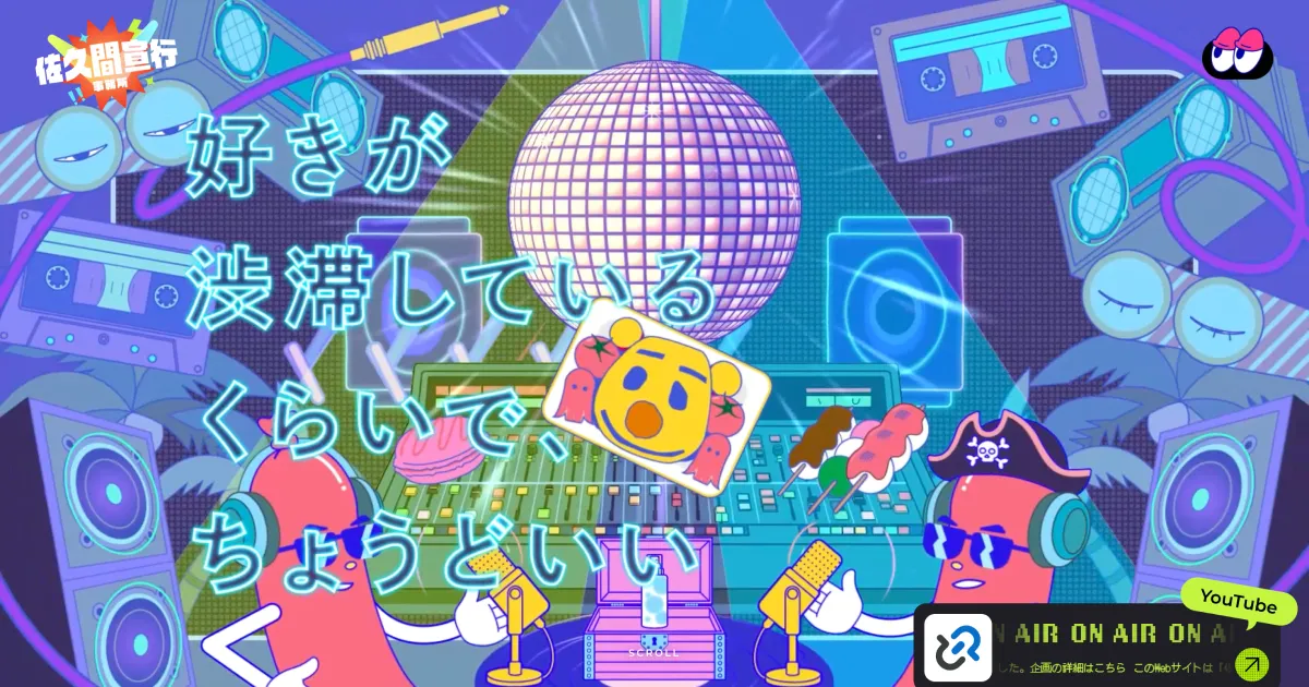 佐久間宣行事務所オフィシャルサイトのPCサイズの画像