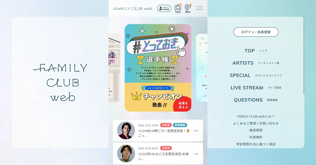 FAMILY CLUB webのPCサイズの画像