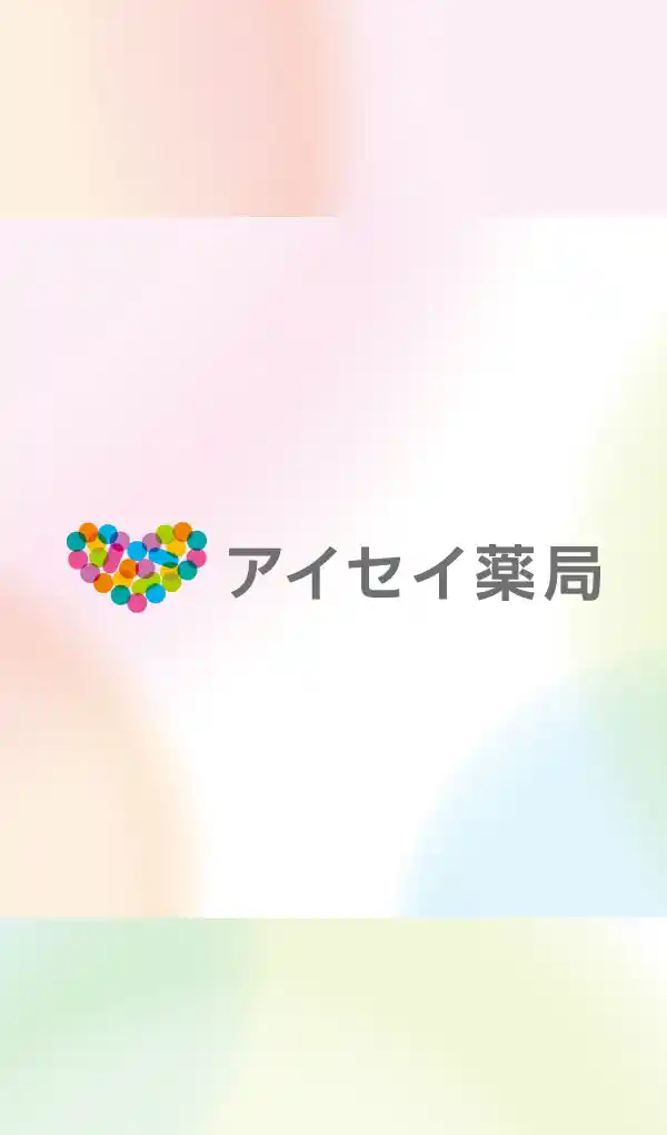 調剤薬局のアイセイ薬局のモバイルサイズの画像