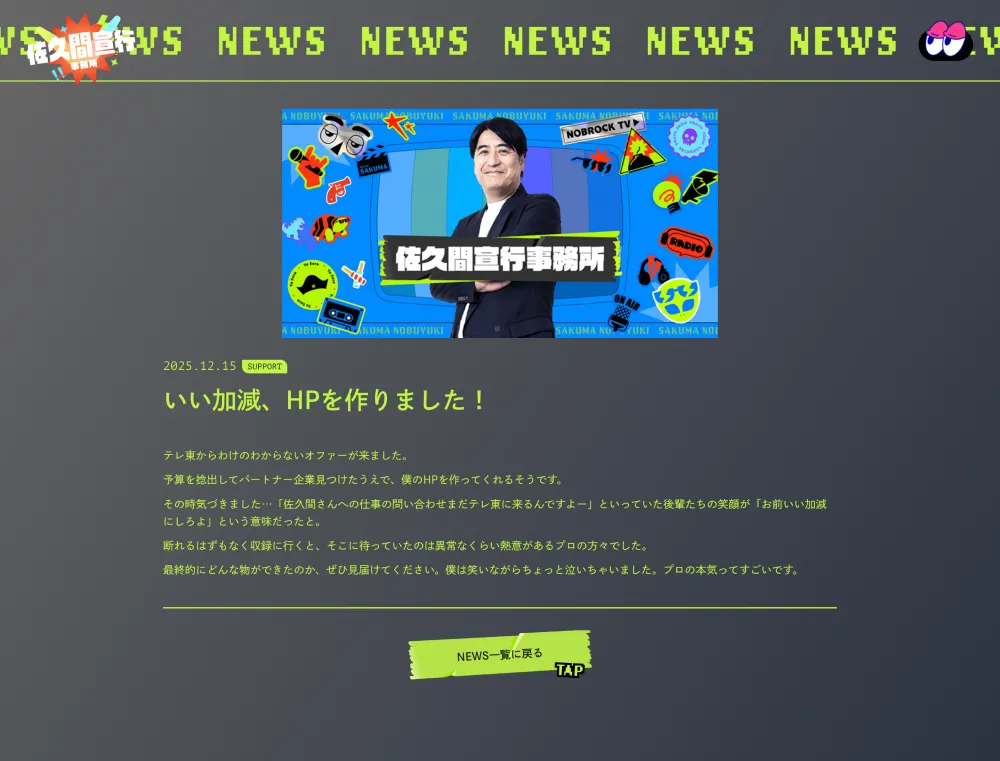 佐久間宣行事務所オフィシャルサイトのPCサイズの画像