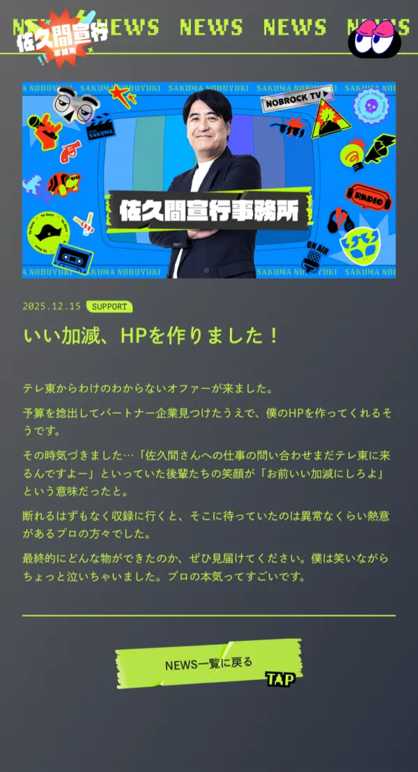 佐久間宣行事務所オフィシャルサイトのモバイルサイズの画像