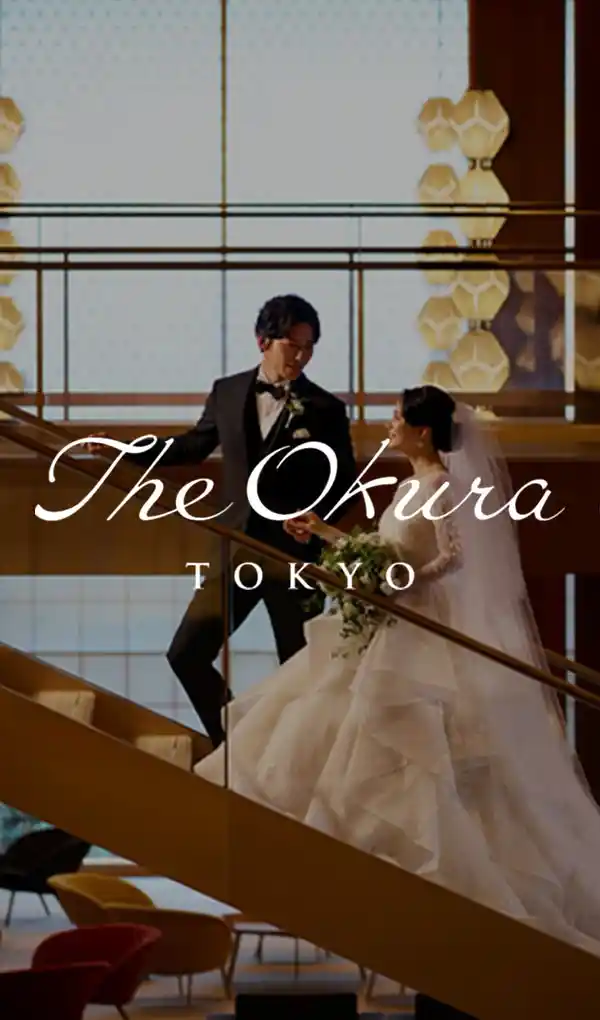 【公式】The Okura Tokyo（オークラ東京）| 港区・赤坂・六本木・麻布の結婚式場・ウエディングのモバイルサイズの画像