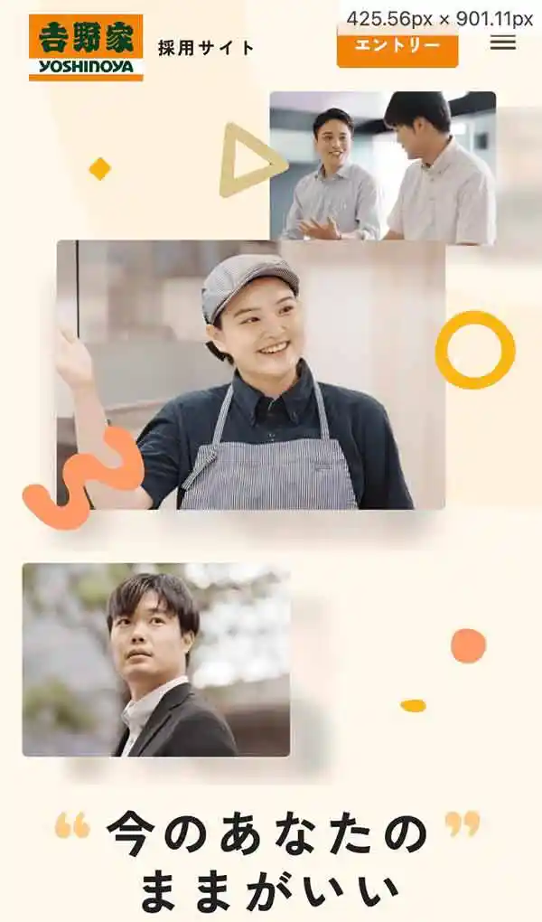 今のあなたのままがいい | 𠮷野家採用サイトのモバイルサイズの画像