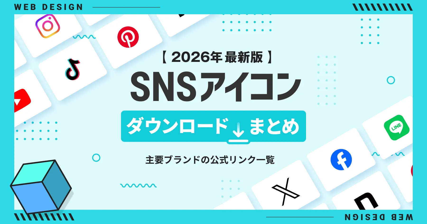 【2026年最新版】SNSアイコンのダウンロードまとめ｜主要ブランドの公式リンク一覧のPCサイズの画像