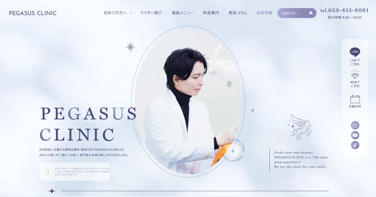 浜松駅前の美容外科・皮膚科ならPEGASUS CLINIC(ペガサスクリニック)のPCサイズの画像