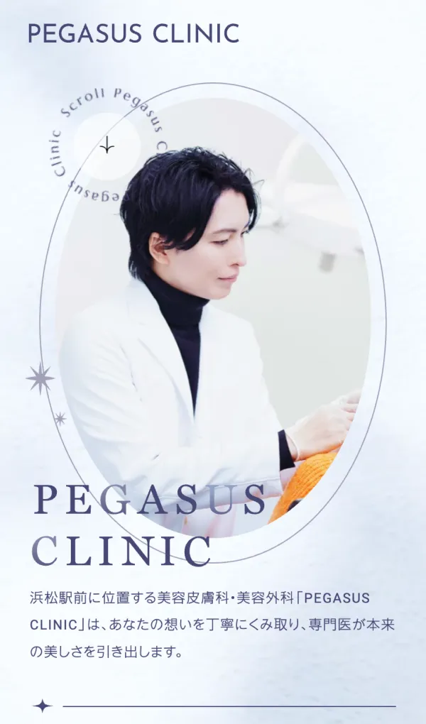 浜松駅前の美容外科・皮膚科ならPEGASUS CLINIC(ペガサスクリニック)のモバイルサイズの画像