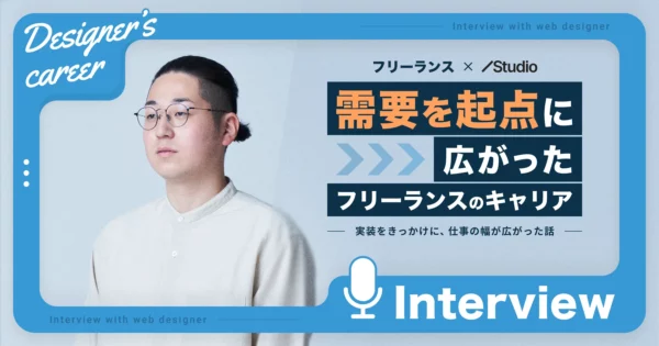 【インタビュー】フリーランス×Studio｜需要を起点に広がったフリーランスのキャリアのPCサイズの画像
