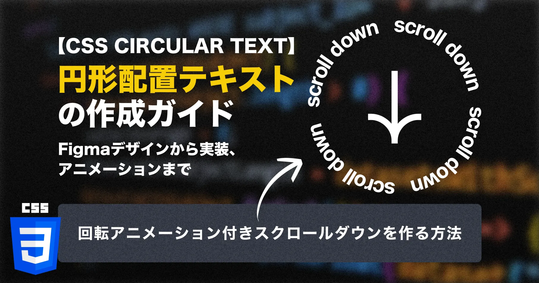 【CSS】円形配置テキストの作成ガイド | Figmaデザインから実装、アニメーションまでのPCサイズの画像
