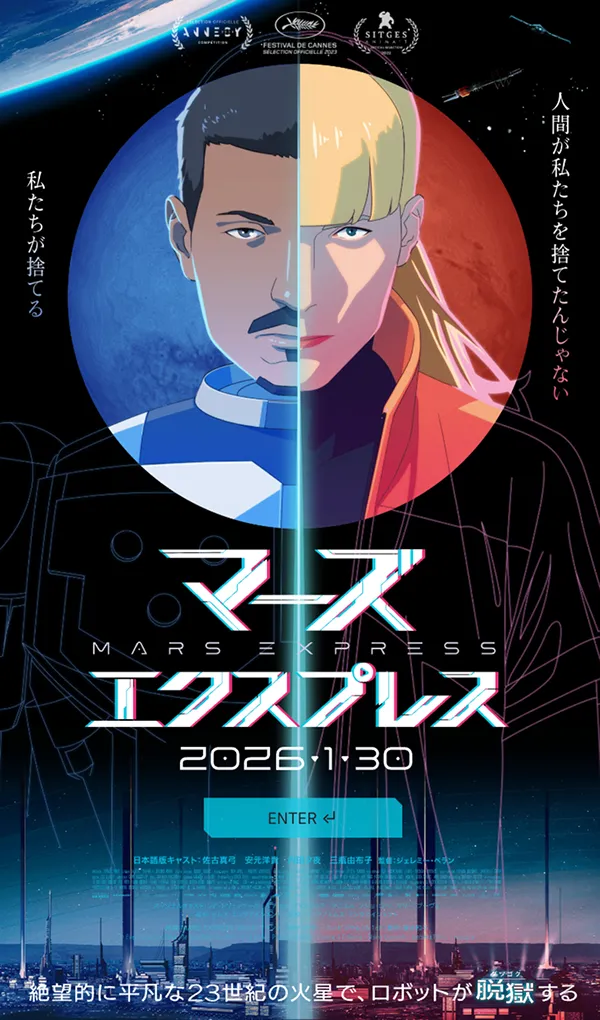 映画『マーズ・エクスプレス』公式サイトのモバイルサイズの画像