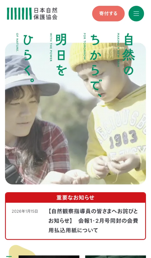 日本自然保護協会オフィシャルサイトのモバイルサイズの画像
