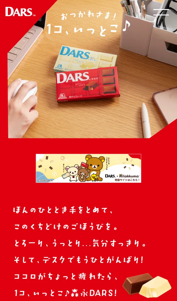 DARS｜森永製菓株式会社のモバイルサイズの画像